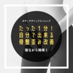 折角痩せるなら姿勢もきれいに！たった1分。自分で出来る骨盤改善ストレッチをご紹介します！